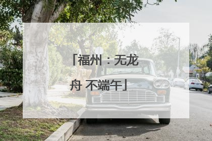 福州：无龙舟 不端午