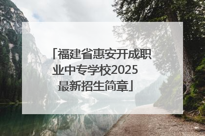 福建省惠安开成职业中专学校2025最新招生简章