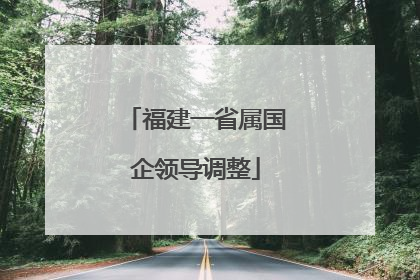 福建一省属国企领导调整
