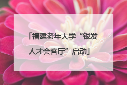 福建老年大学“银发人才会客厅”启动