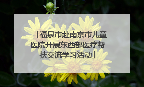 福泉市赴南京市儿童医院开展东西部医疗帮扶交流学习活动