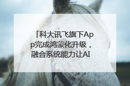 科大讯飞旗下App完成鸿蒙化升级，融合系统能力让AI服务触手可及