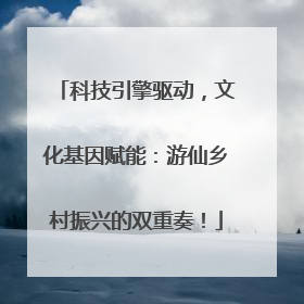 科技引擎驱动，文化基因赋能：游仙乡村振兴的双重奏！