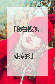 秘鲁钱凯港掠影