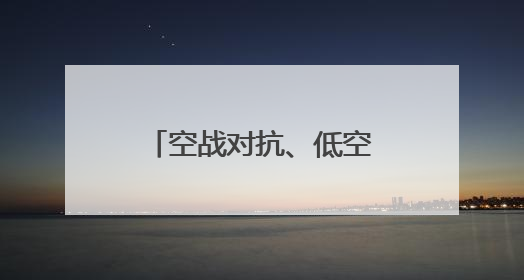 空战对抗、低空突防……来看这场实战化飞行训练