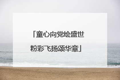 童心向党绘盛世 粉彩飞扬颂华章