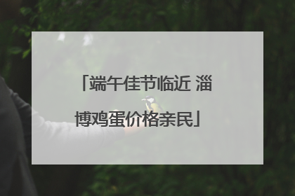 端午佳节临近 淄博鸡蛋价格亲民