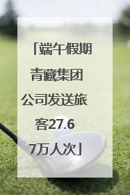 端午假期 青藏集团公司发送旅客27.67万人次