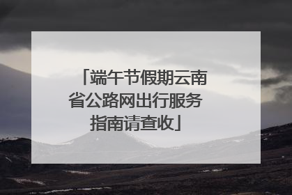 端午节假期云南省公路网出行服务指南请查收