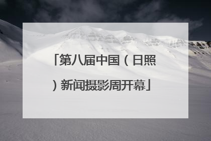 第八届中国（日照）新闻摄影周开幕