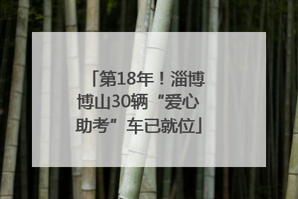 第18年！淄博博山30辆“爱心助考”车已就位