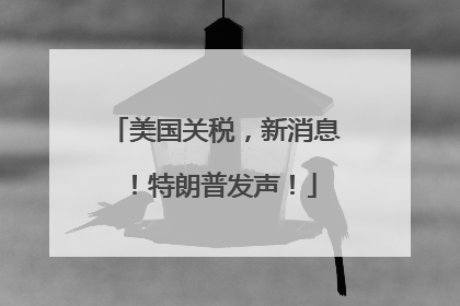 美国关税，新消息！特朗普发声！