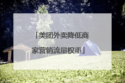 美团外卖降低商家营销流量权重