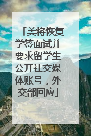 美将恢复学签面试并要求留学生公开社交媒体账号，外交部回应