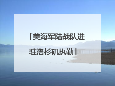美海军陆战队进驻洛杉矶执勤
