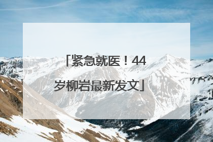紧急就医！44岁柳岩最新发文