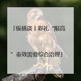 纵横谈丨彩礼“限高”奏效需要综合治理