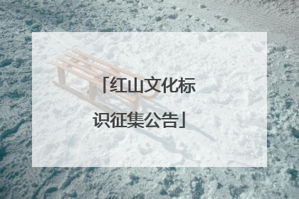 红山文化标识征集公告