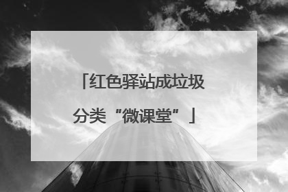 红色驿站成垃圾分类“微课堂”