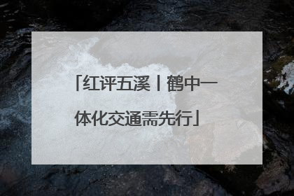 红评五溪丨鹤中一体化交通需先行