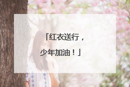 红衣送行，少年加油！