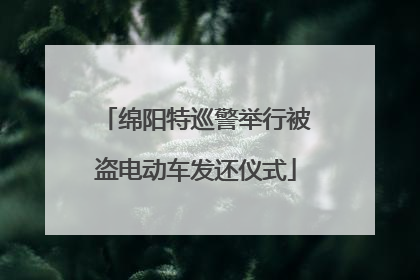 绵阳特巡警举行被盗电动车发还仪式