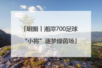 组图丨湘潭700足球“小将”逐梦绿茵场