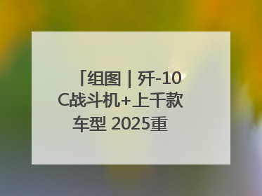 组图｜歼-10C战斗机+上千款车型 2025重庆国际车展来了