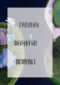 经济向新向好动能增强