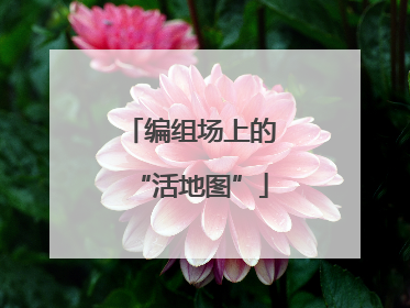 编组场上的“活地图”