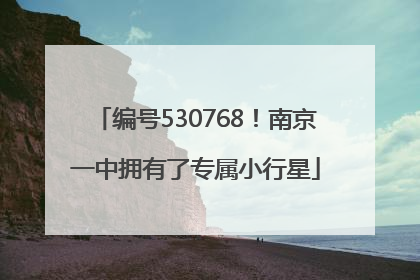 编号530768！南京一中拥有了专属小行星