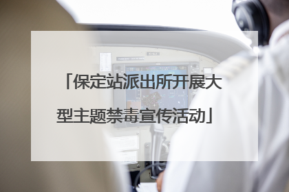 保定站派出所开展大型主题禁毒宣传活动