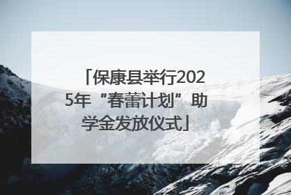 保康县举行2025年“春蕾计划”助学金发放仪式