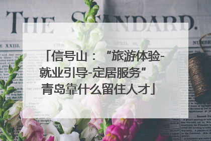 信号山：“旅游体验-就业引导-定居服务” 青岛靠什么留住人才