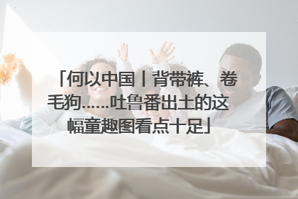 何以中国丨背带裤、卷毛狗……吐鲁番出土的这幅童趣图看点十足