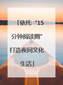 依托“15分钟阅读圈”打造夜间文化生活