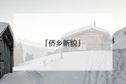 侨乡新貌