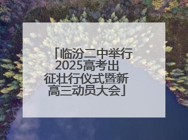 临汾二中举行2025高考出征壮行仪式暨新高三动员大会