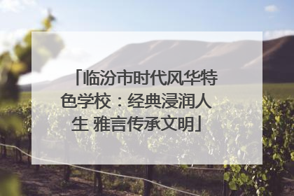 临汾市时代风华特色学校：经典浸润人生 雅言传承文明