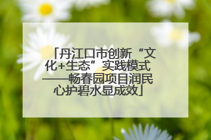 丹江口市创新“文化+生态”实践模式——畅春园项目润民心护碧水显成效