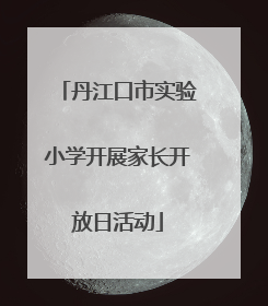 丹江口市实验小学开展家长开放日活动