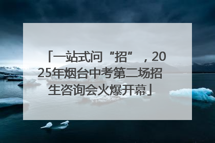 一站式问“招”，2025年烟台中考第二场招生咨询会火爆开幕