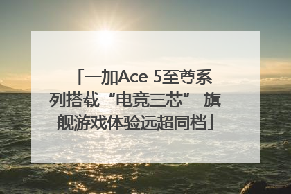 一加Ace 5至尊系列搭载“电竞三芯” 旗舰游戏体验远超同档