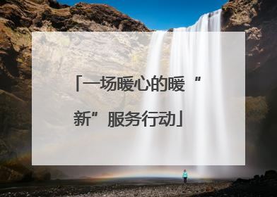 一场暖心的暖“新”服务行动