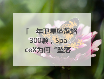 一年卫星坠落超300颗，SpaceX为何“坠落”事件频发？