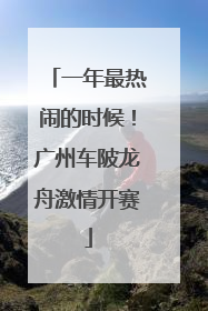 一年最热闹的时候！广州车陂龙舟激情开赛
