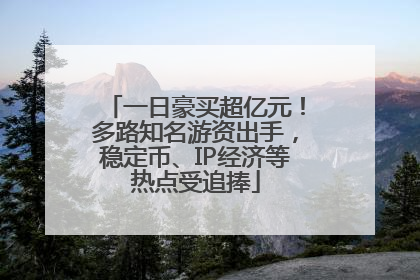 一日豪买超亿元！多路知名游资出手，稳定币、IP经济等热点受追捧