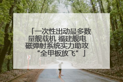 一次性出动最多数量舰载机 福建舰电磁弹射系统实力助攻“全甲板放飞”