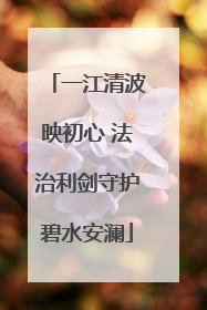 一江清波映初心 法治利剑守护碧水安澜