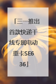 三一推出首款快递干线专属电动重卡SE636